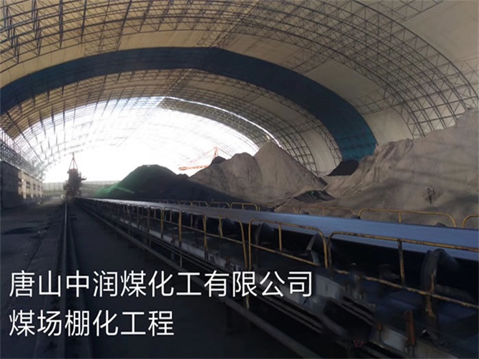 昌吉中润煤化工有限公司煤场棚化工程