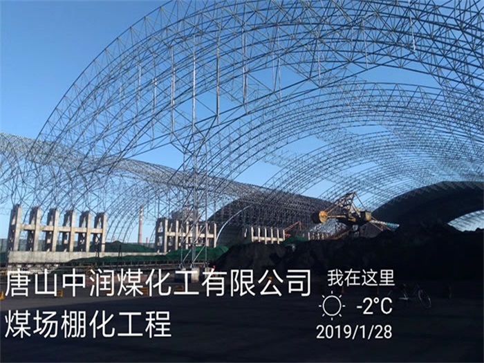 昌吉中润煤化工有限公司煤场棚化工程