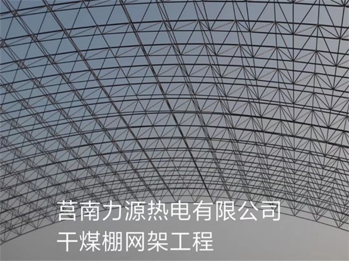 昌吉力源热电有限公司干煤棚网架工程